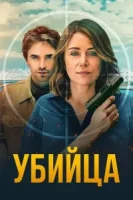 Убийца смотреть онлайн сериал 1 сезон