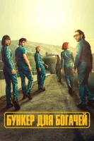 Бункер для богачей смотреть онлайн сериал 1 сезон
